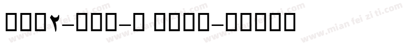 AFP2-かるた-B Bold字体转换